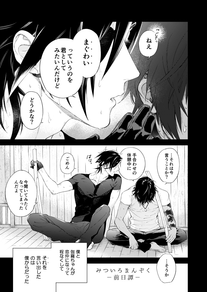 【1】みついろまんぞく-前日譚-【くりみつ】 | みにわ https://t.co/j9iLX6Id2r 
まだ3ページだけです。続きます。ピクシブの方にはおまけも掲載しています&画像がデカい。
本編でらぶらぶあまえんぼえっち肉弾戦をしていた二振りがまだらぶらぶあまえんぼえっちに至る前のお話。 