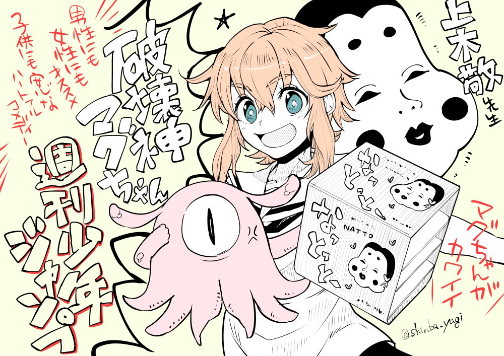 【試し読み】上木敬先生の「破壊神マグちゃん」がジャンプ+で公開開始されました!

https://t.co/ceq0xolW73

本誌読み逃した方はぜひこちらから!

まっすぐでハートフルなコメディなので、疲れた大人でも読み易いです。
そしてウチの小2の息子も楽しく読みました!そんなthe少年漫画です✨ 