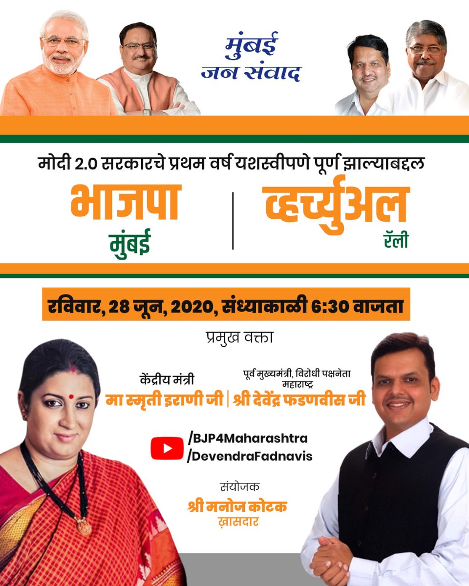 BJPward82Mumbai's tweet photo. " महाराष्ट्र जन संवाद "
मोदी २.० सरकारचे प्रथम वर्ष यशस्वीपणे पूर्ण झाल्याबद्दल भाजपा मुंबई-कोकण विभाग
व्हर्च्युअल रॅली.
रविवार : २८ जून २०२०, सायं. ६.३० वा. रॅलीचे प्रसारण आपण खाली दिलेल्या यूटूब लिंकवर बघू शकता
https://t.co/Dd0W3k8Lr8
#BJPJanSamvad
#Modi_2.
#BjpMumbai #Bjp https://t.co/hHDimtZUNU