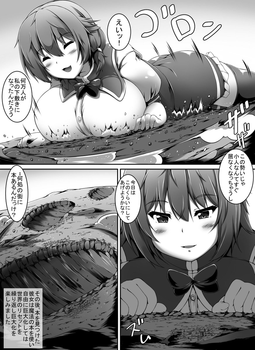 【魔法の本と巨大娘2】9～11ページ
むくむくむく(/・ω・)/ 