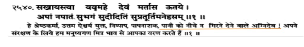 Rig Veda 3.9.1 talks about the fundamentals of Latent Heat which is responsible for holding water into clouds.And it must be noted that modern science has discovered about Latent Heat roughly 250 years ago but our Vedas even knew of it’s properties.5/n