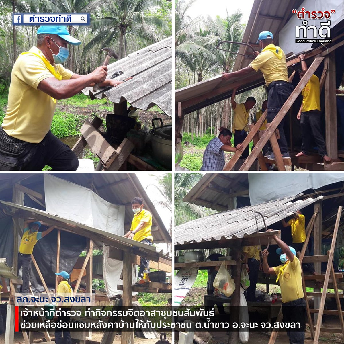 GoodPoliceTH's tweet photo. วันที่ 27 มิ.ย.63 เวลา 09.00-13.00 น. ร.ต.ต.สุภาพ ชุมแก้ว รอง สวป.ฯ พร้อมชุด ตชส.สภ.จะนะ ปฏิบัติงานจิตอาสาชุมชนสัมพันธ์ เข้าทำการช่วยเหลือซ่อมแซมหลังคาบ้านให้แก่ นางเลียบ ปานสุข อายุ 84 ปี ณ บ้านไม่มีเลขที่ ม.6 ต.น้ำขาว อ.จะนะ จว.สงขลา

#ตำรวจทำดี ขอขอบคุณ สภ.จะนะ จว.สงขลา https://t.co/VN0AOcDK3I