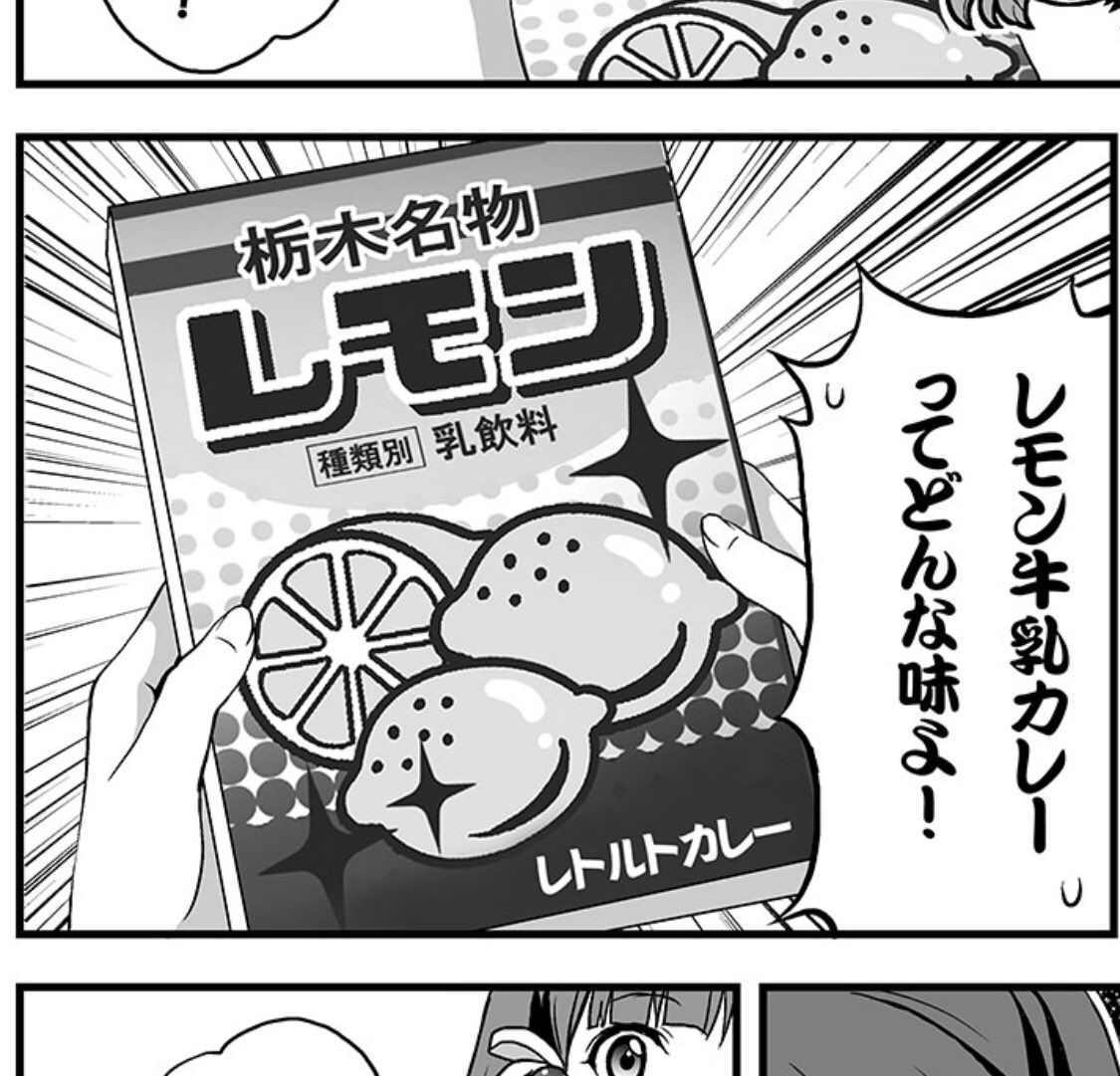 漫画に登場した「レモン牛乳カレー」実際に売っております。買って食しましたが…非常に申し訳ないのですが…3口くらいでギブでしたー!!('°̥̥̥̥̥̥̥̥ω°̥̥̥̥̥̥̥̥`) 