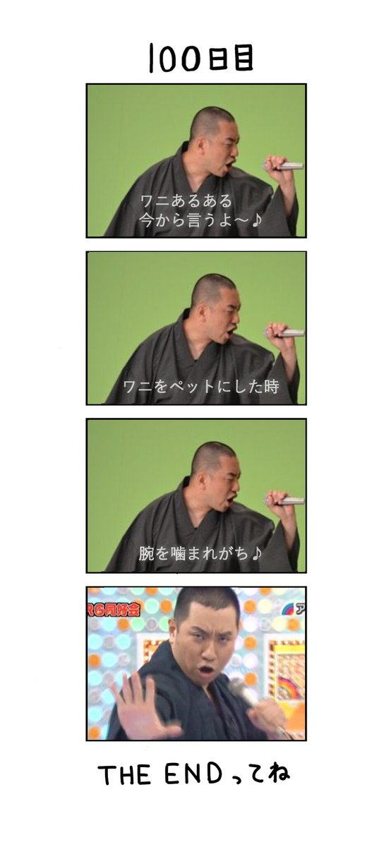 「100日後にあるあるを言うレイザーラモンRG」
100日目 https://t.co/qdtrg01WuU