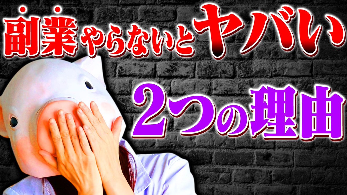法律の改正、コロナによって私たちの働く環境が大きく変わります！

その解決策が「副業」なんです。

何もせずに正社員でいることのリスクも増大しますよ。ぜひご覧ください🐷
youtube.com/watch?v=8qE38I…