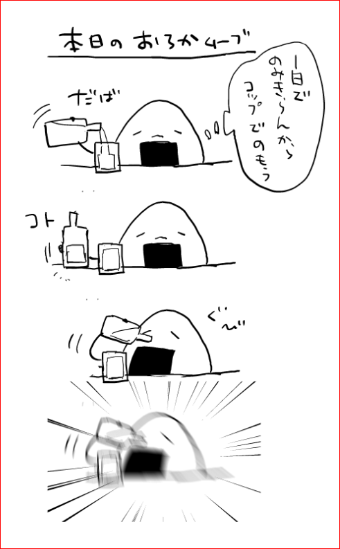 本日のおろかムーブ 