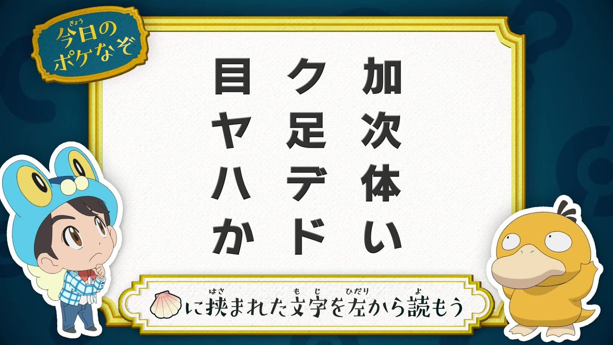 Uzivatel アニメ ポケットモンスター 公式 Na Twitteru 今日の ポケなぞ なぞとき東大生 松丸亮吾 さんが考案した アニポケなぞときを出題 今回はコチラ に挟まれた文字を左から読もう ヒントは ひらがな 漢字 カタカナ 問題の中から色々 Uzivatel アニメ ポケットモンスター 公式 Na Twitteru 今日の ポケなぞ なぞとき東大生 松丸亮吾 さんが考案した アニポケなぞときを出題 今回はコチラ に挟まれた文字を左から読もう ヒントは ひらがな 漢字 カタカナ 問題の中から色々