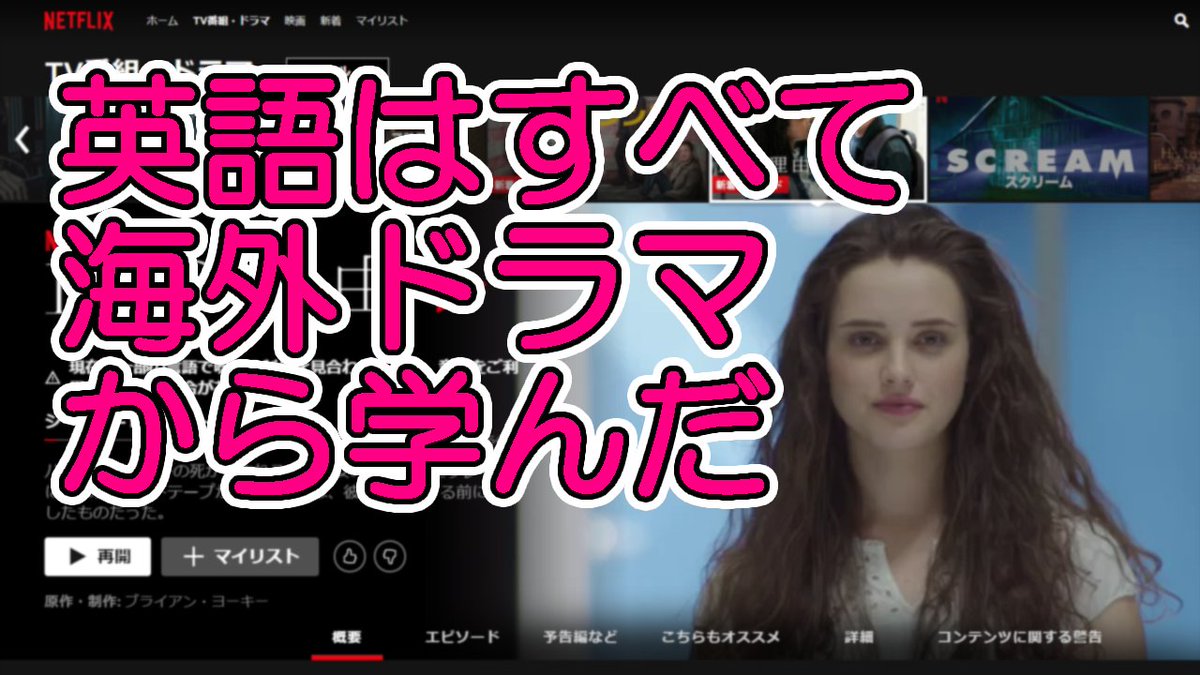 Death Twitterissa 私が長期留学なしで英語しゃべれるようになった英語の勉強法動画アップしました 海外ドラマを使った勉強法は主に リスニングを鍛えるんですが 英語はリスニングができれば他も大体できます Rioの動画見れるようになりたい人とかにはめっちゃ Death Twitterissa 私が長期留学なしで英語しゃべれるようになった英語の勉強法動画アップしました 海外ドラマを使った勉強法は主に リスニングを鍛えるんですが 英語はリスニングができれば他も大体できます Rioの動画見れるようになりたい人とかにはめっちゃ