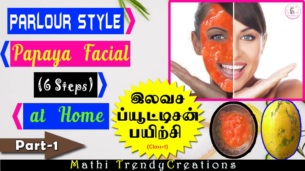 இலவச ப்யூட்டிசன் பயிற்சி👰
         ☑️ ❇️Class-1❇️☑️
Papaya Facial at Home 😍
(Parlour Style Facial ❇️6 Steps)

           Click This Link 👇
youtu.be/VdEhYHi-GHU

#beautytips #freebeauticianclass #papayafacial #freeclass #facialathome #mathitrendycreations #Trending