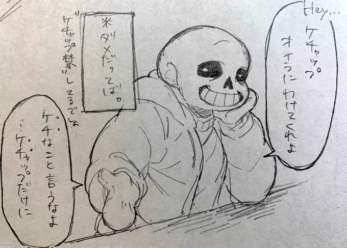 #Undertaleケチャップ禁なSans 