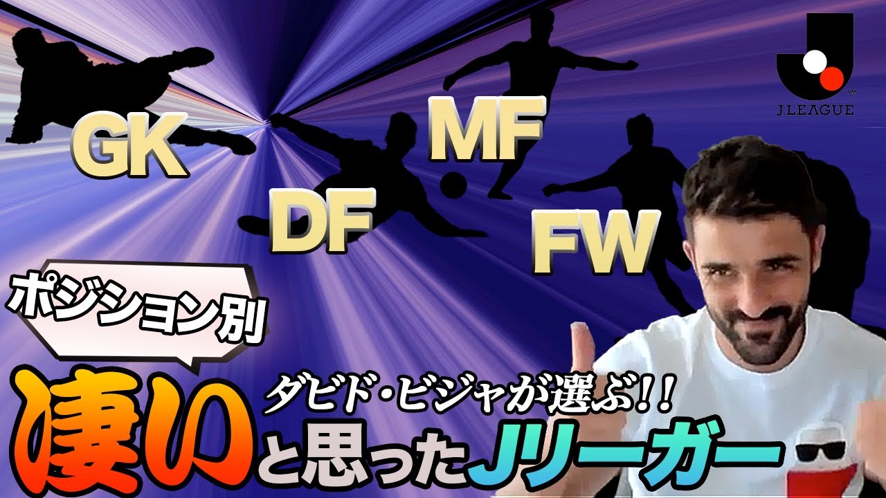 那須大亮 本日公開しました スペイン代表歴代no 1ストライカービジャにjリーグでプレーして凄いと思った選手を各ポジションごとに聞いてみました 是非みてください T Co C5vluijmm3 那須大亮 本日公開しました スペイン代表歴代no 1ストライカービジャにjリーグでプレーして凄いと思った選手を各ポジションごとに聞いてみました 是非みてください T Co C5vluijmm3