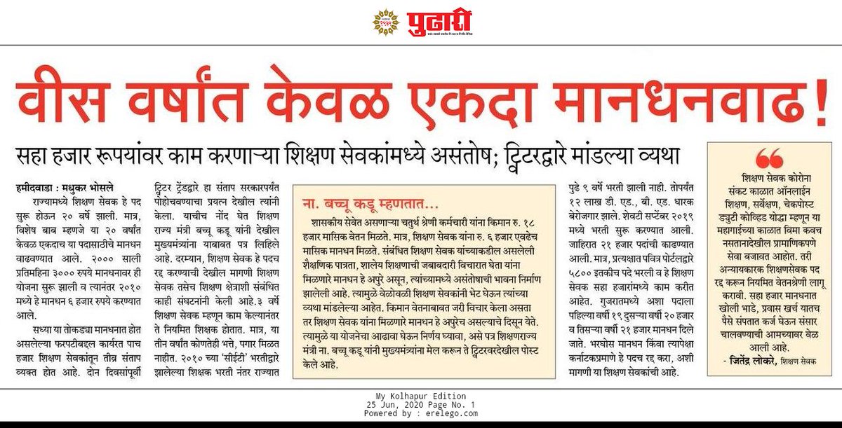 yashwaghmode13's tweet photo. @kalpeshyadavmns @OfficeofUT @AjitPawarSpeaks #शिक्षणसेवक_रद्द नवनियुक्त शिक्षकांना महिना 6000 रु. मानधन सरकार देते. 2011 सालापासून आम्हाला 6000 रु. मानधन मिळते. या महागाईत आम्ही संसार कसा करायचा? मनसे ने आम्हाला न्याय मिळवून द्यावा. मुंबई पुणे सारख्या शहरात 6000 रु. महिना कसे दिवस काढू शकतो आम्ही? कल्पना न केलेली बरी. https://t.co/mYNzjNErih