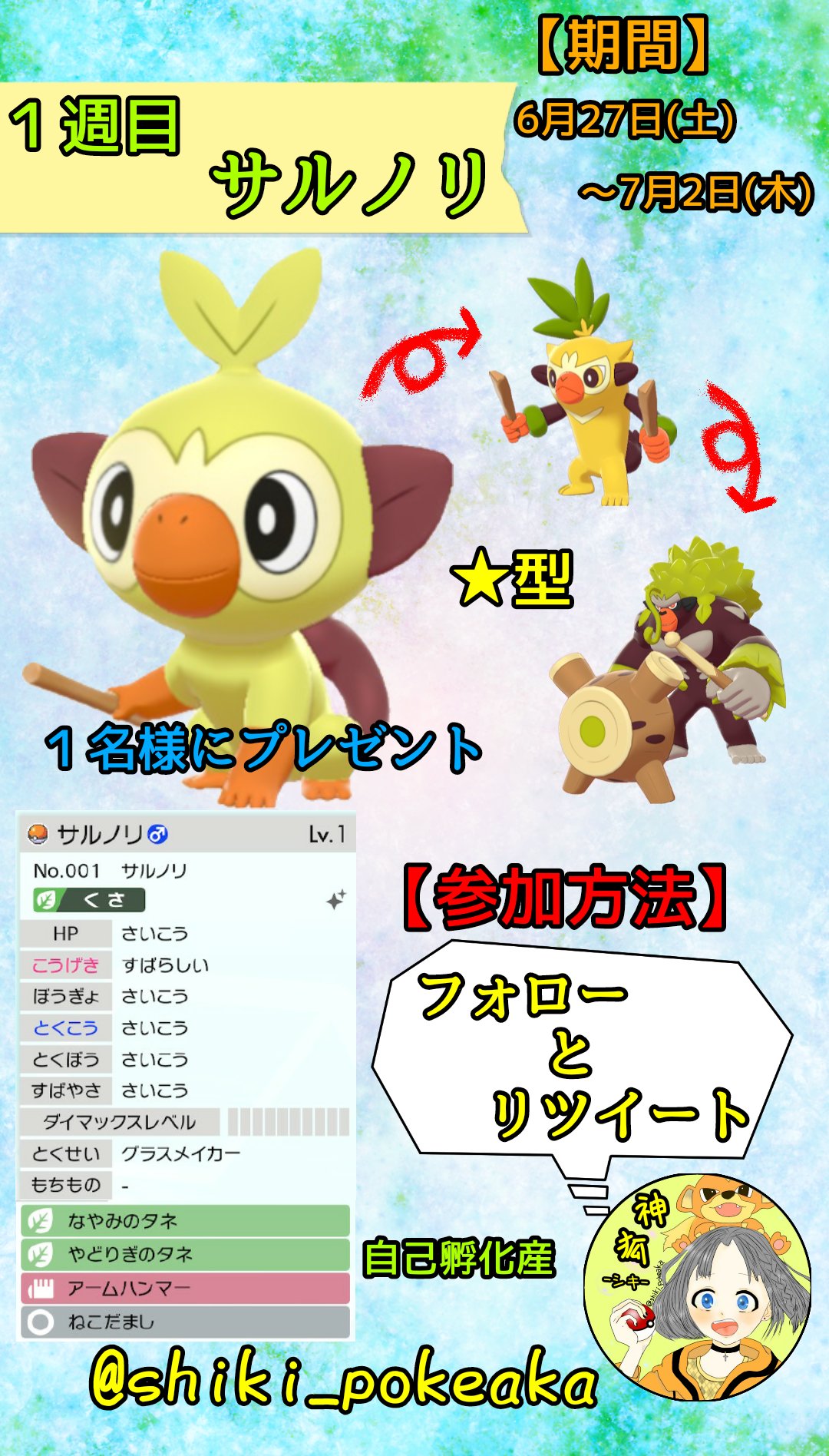 神狐 シキ Game垢 ポケモン配布 ３週連続 夢色御三家の配布をします １週目は サルノリ タマゴ技フル 遺伝の自己孵化産 可愛いグラスメイカー サルノリが １名様 に当たりますヽ ｰ ﾉ 参加方法 フォロー Rt 締め切り 7月2日 木