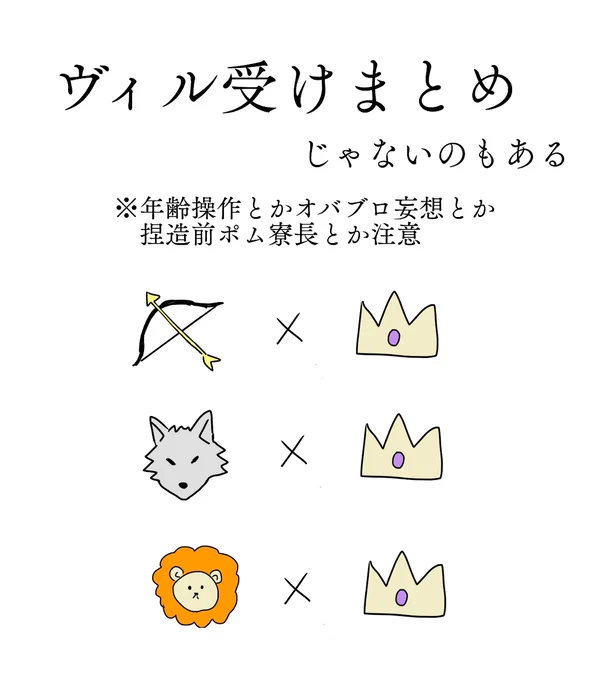 ヴィル受けまとめ #ルクヴィル #ジャクヴィル #レオヴィル https://t.co/0xXDOMNeOB 