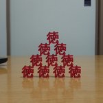 「徳を積む」を表現されたブロック。並べ方がかわいい。オブジェにもなりそう。