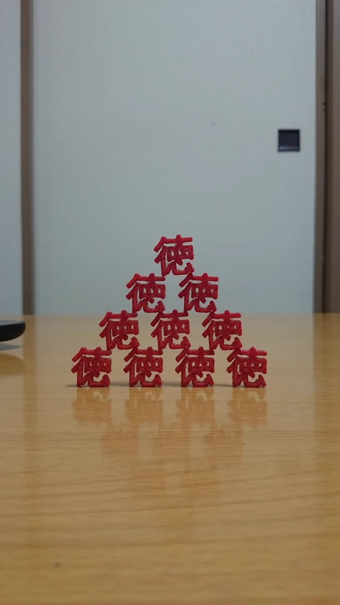 「徳を積む」を表現されたブロック。並べ方がかわいい。オブジェにもなりそう。