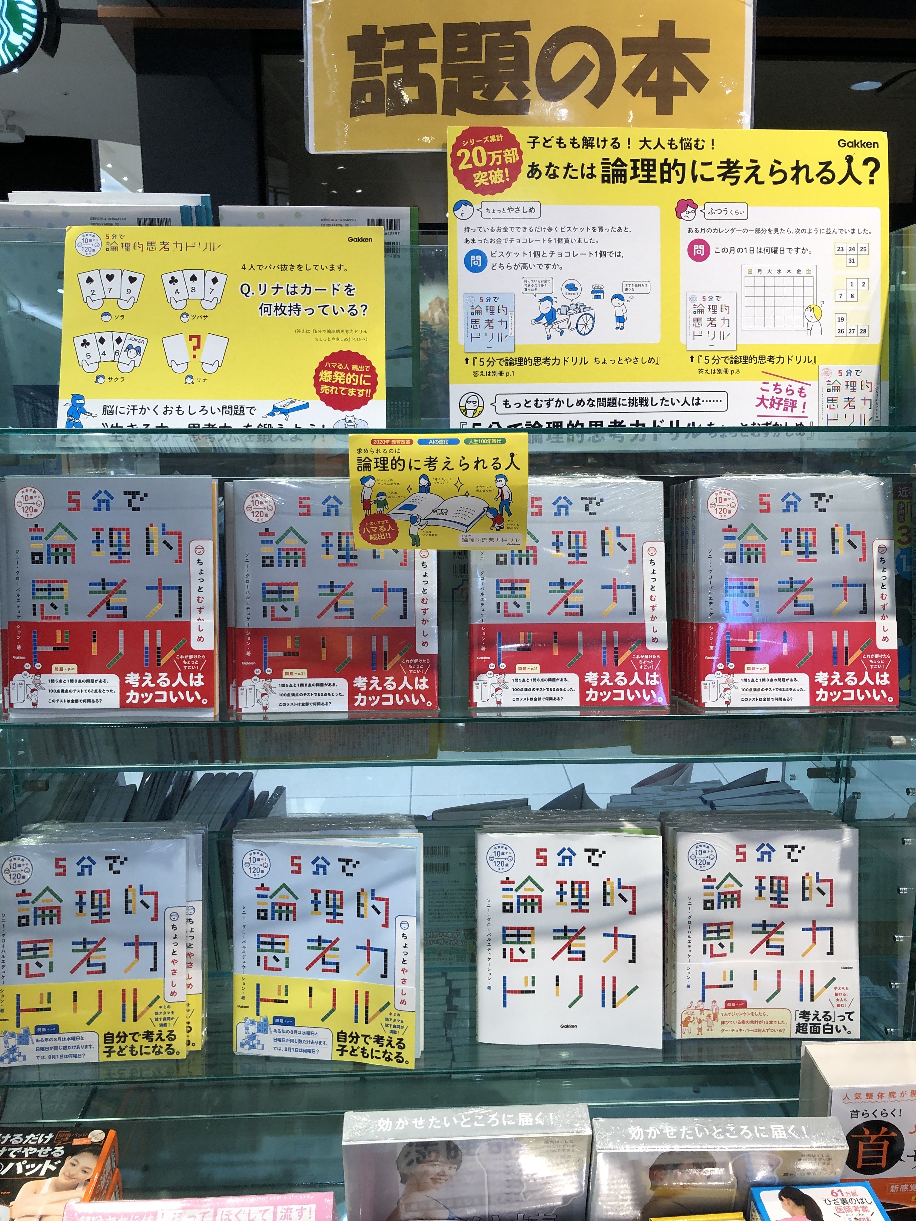 須原屋アリオ川口店 学研 より好評発売中の 論理的思考力ドリル にちょっとむずかしいバージョンが追加されました 当店店頭にてシリーズ展開中です お立ち寄りの際は是非手に取ってみてくださいませ T Co Kkzepi0pdi Twitter
