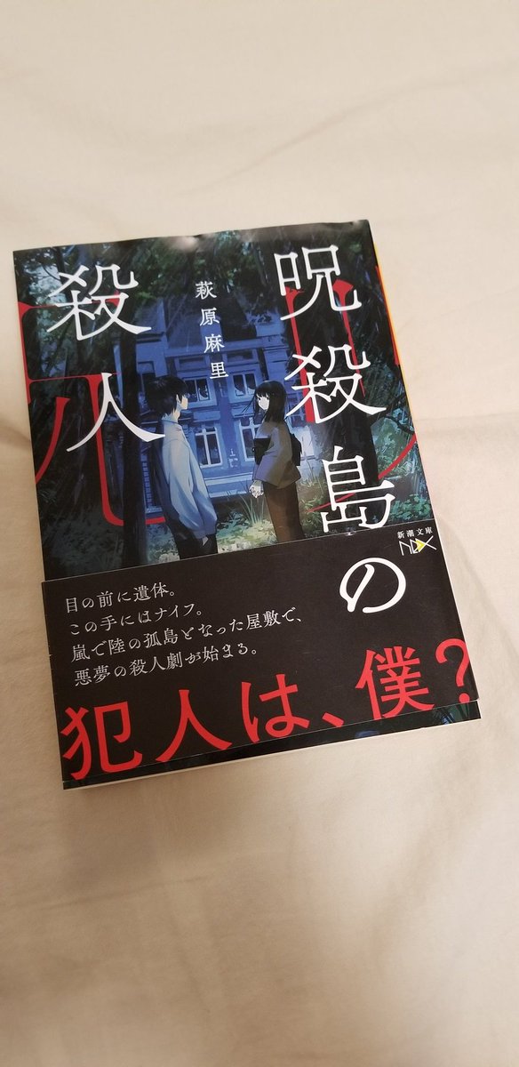 萩原麻里 5 28発売 呪殺島の殺人 新潮社nex Ftokiokashi Twitter