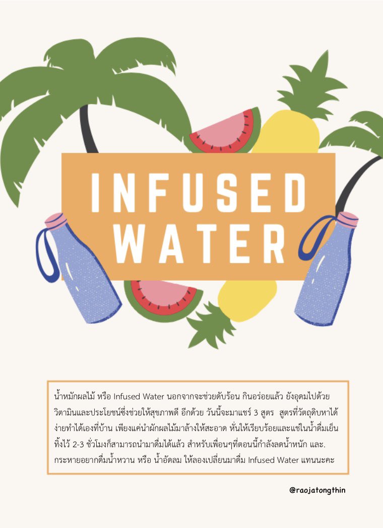 raojatongthin's tweet photo. วันนี้ขอเสนอ INFUSED WATER🥤 ใครที่กำลังลดน้ำหนักแล้วรู้สึกต้องการดื่มน้ำอัดลม น้ำหวานเพื่อความสดชื่น แต่กลัวอ้วน นี่เลยน้ำหมักผักและผลไม้ก็ช่วยให้ความสดชื่อได้เหมือนกัน วันนี้มีมาแชร์ 3 สูตร คือ ดีท๊อกล้างสารพิษ , เผาผลาญไขมันและ กระตุ้นระบบเผาผลาญ #HowtoPerfect #ผอมไปด้วยกันนะ https://t.co/jFxgsIsbHN