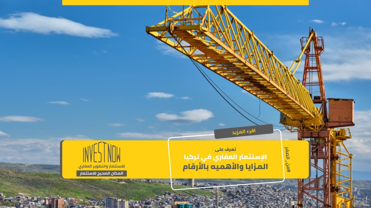 InvestNow_tr's tweet photo. #الاستثماري_العقاري في #تركيا المزايا والأهميه بالأرقام

اقرأ المزيد:  https://t.co/04GCPS4dTe

#من_الصفر https://t.co/QnS6AplEXw
