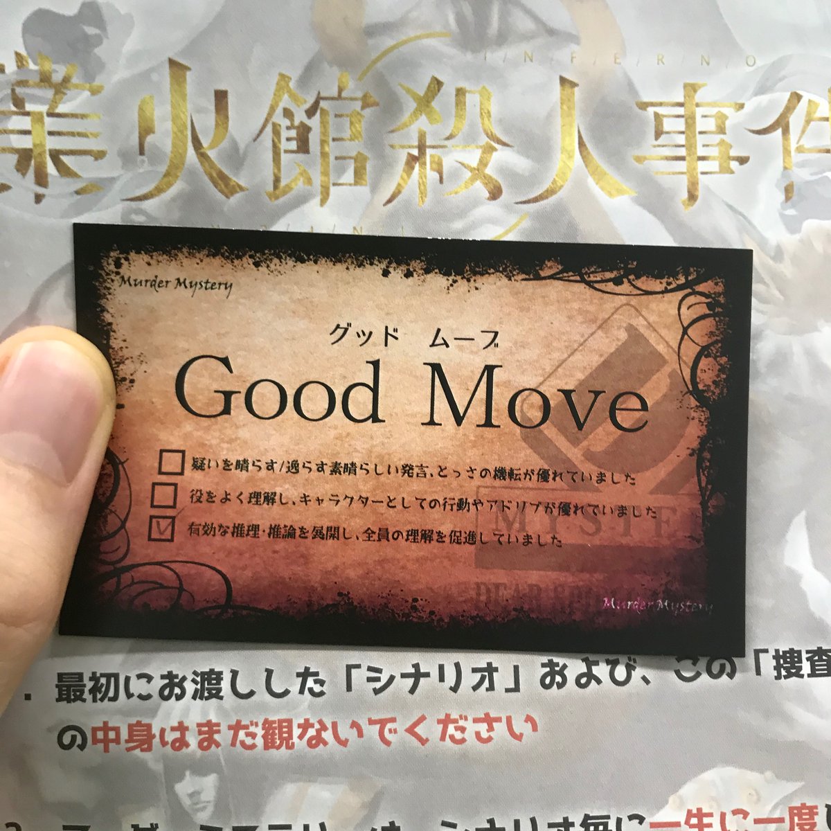 Tamura Auf Twitter マーダーミステリー 業火館殺人事件 に参加しました これであと1年くらいはボードゲームやる人のふりができる いいとこも弱点も諸々得心がいった感じあります 進行役の人からもらったよくできましたカードはオンラインゲーム的煽りニュアンスは
