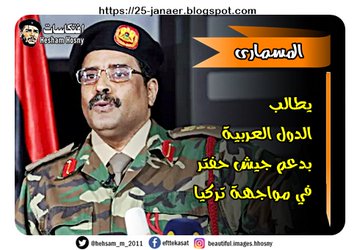 المسمارى  يطالب  الدول العربية  بدعم جيش حفتر  في مواجهة تركيا