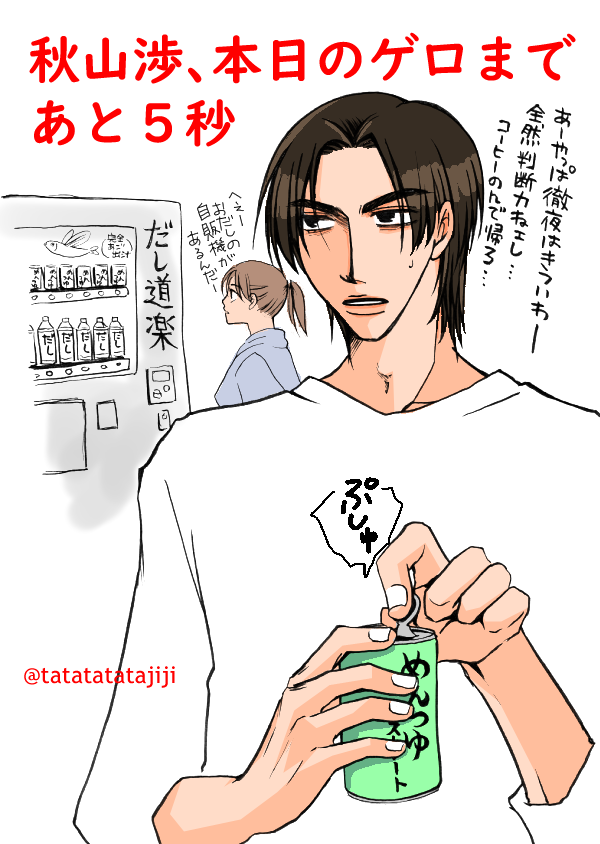 お題【秋山渉】【自動販売機】 #頭文字Dワンドローイング