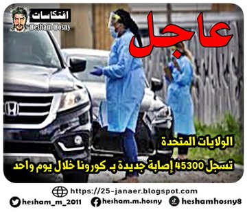 عاجل الولايات المتحدة  تسجل 45300 إصابة جديدة بـ  كورونا خلال يوم واحد