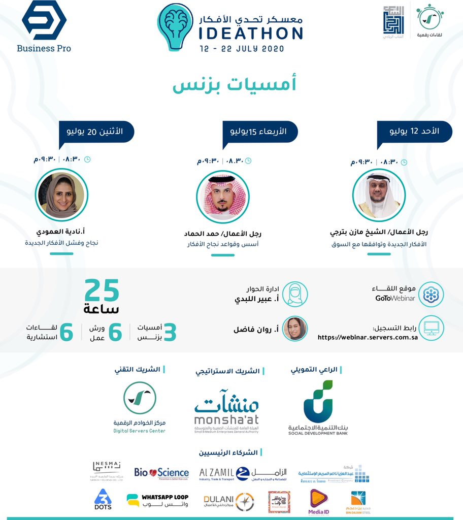 نسعد بشراكتنا الاستراتيجية لمعسكر تحدي الأفكار "أيدياثون" والذي يشارك فيه نخبة من رجال المال والأعمال بهدف تمكين الأفراد والمنشآت من تحويل أفكارهم إلى مشروع تجاري.

اشترك الآن:
webinar.servers.com.sa

#منشآت