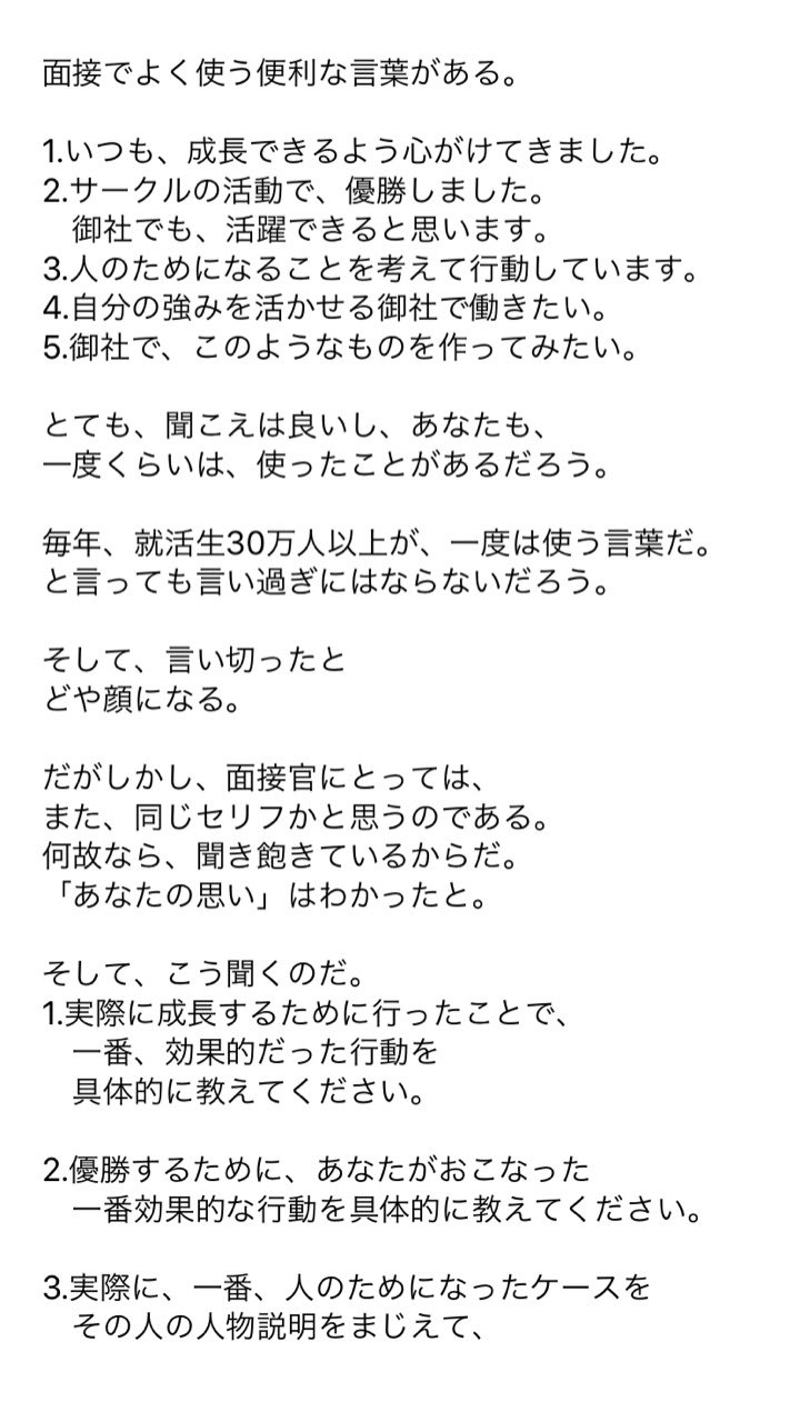 マル 就活生に知られたくないっ On Twitter 面接ではあなた の想いが大事だからしっかり伝えろ と論する方が多い 否定はしないがそれなら誰でも受かってしまう 想いがあるのは大前提 だったら面接官は何を聞いて あなた を評価しているのだろうか 想いだけじゃ