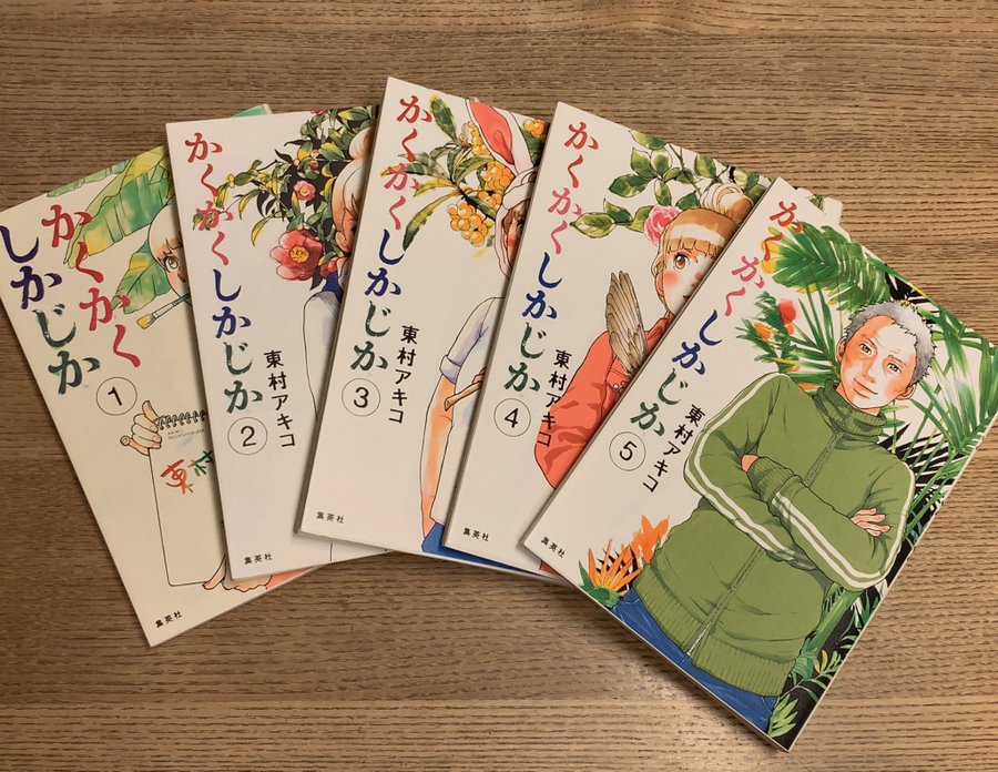 漫画 かくかくしかじか が全巻無料で読める方法を調査 To Be Soldout