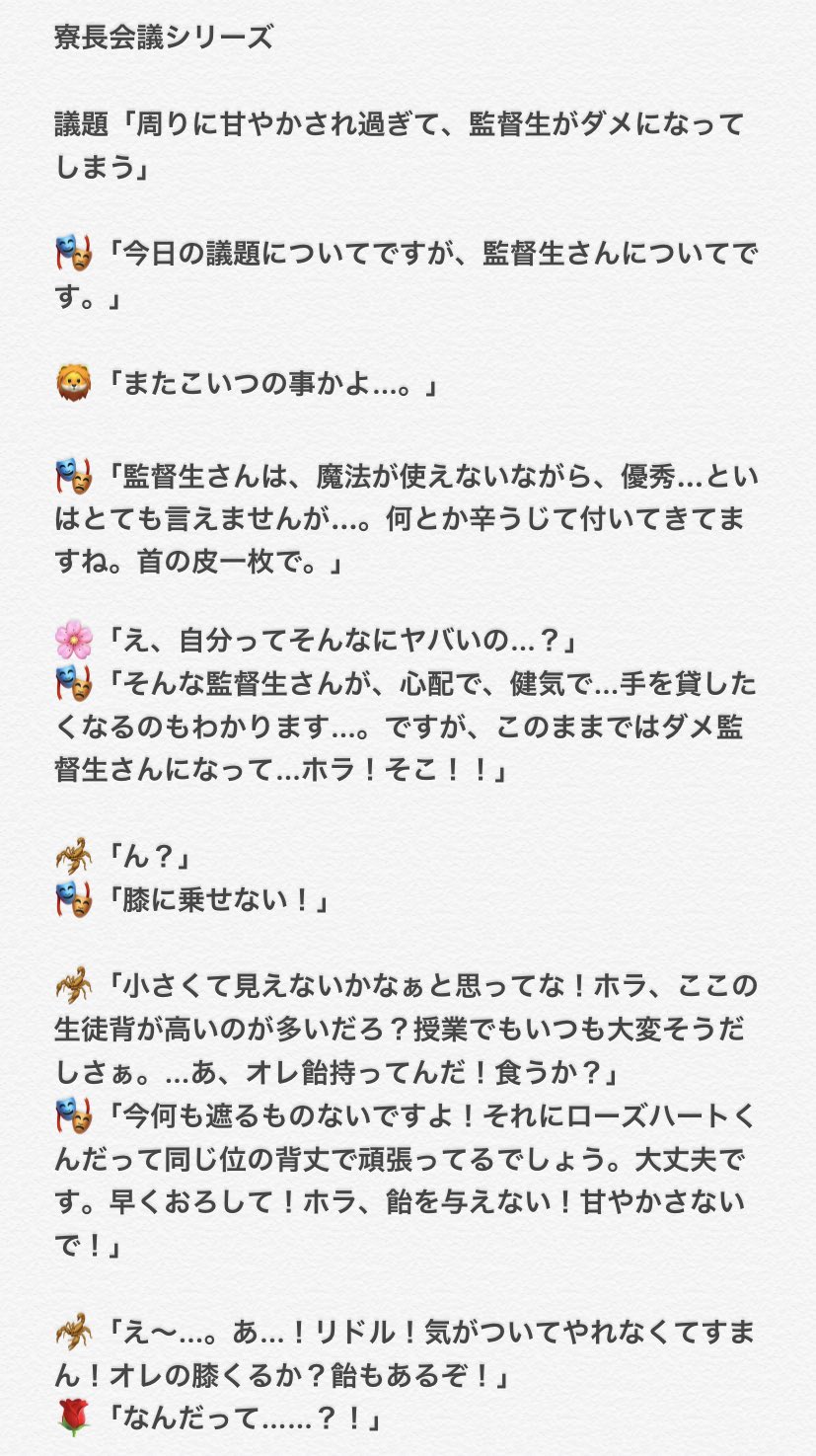 しゃものにゃも Twst専用 On Twitter 寮長会議シリーズ 議題 周りに甘やかされ過ぎて 監督生がダメになってしまう に皆甘い所があります 監督生が寮長会議でてます おまけはツリーへ 会議内容について に喧嘩売りに行く予定 Twst