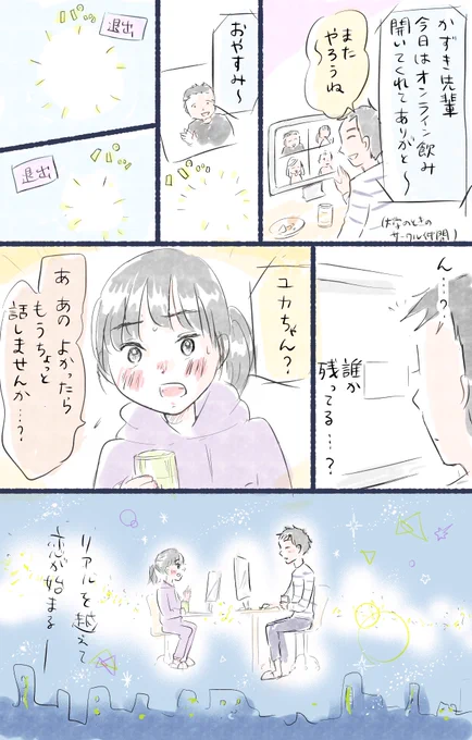 東京ウォーカーでのオンライン飲み会のエッセイ漫画についての打ち合わせの時に、編集さんに聞いた話。こんな感じのことがあったそうで…。ぐうっ…と思って、たまらず漫画にしました…? 