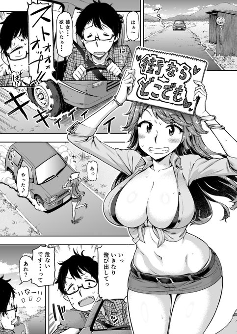 収録作紹介⑧『無責任に連れてって♪』
乗せたヒッチハイクガールがとんでもないビッチだった!?
旅の目的は出会い先で男たちとセックスすること!乗せたお礼にと強引に筆おろししてくれることになり・・・
行きずりビッチハイクストーリー!! 