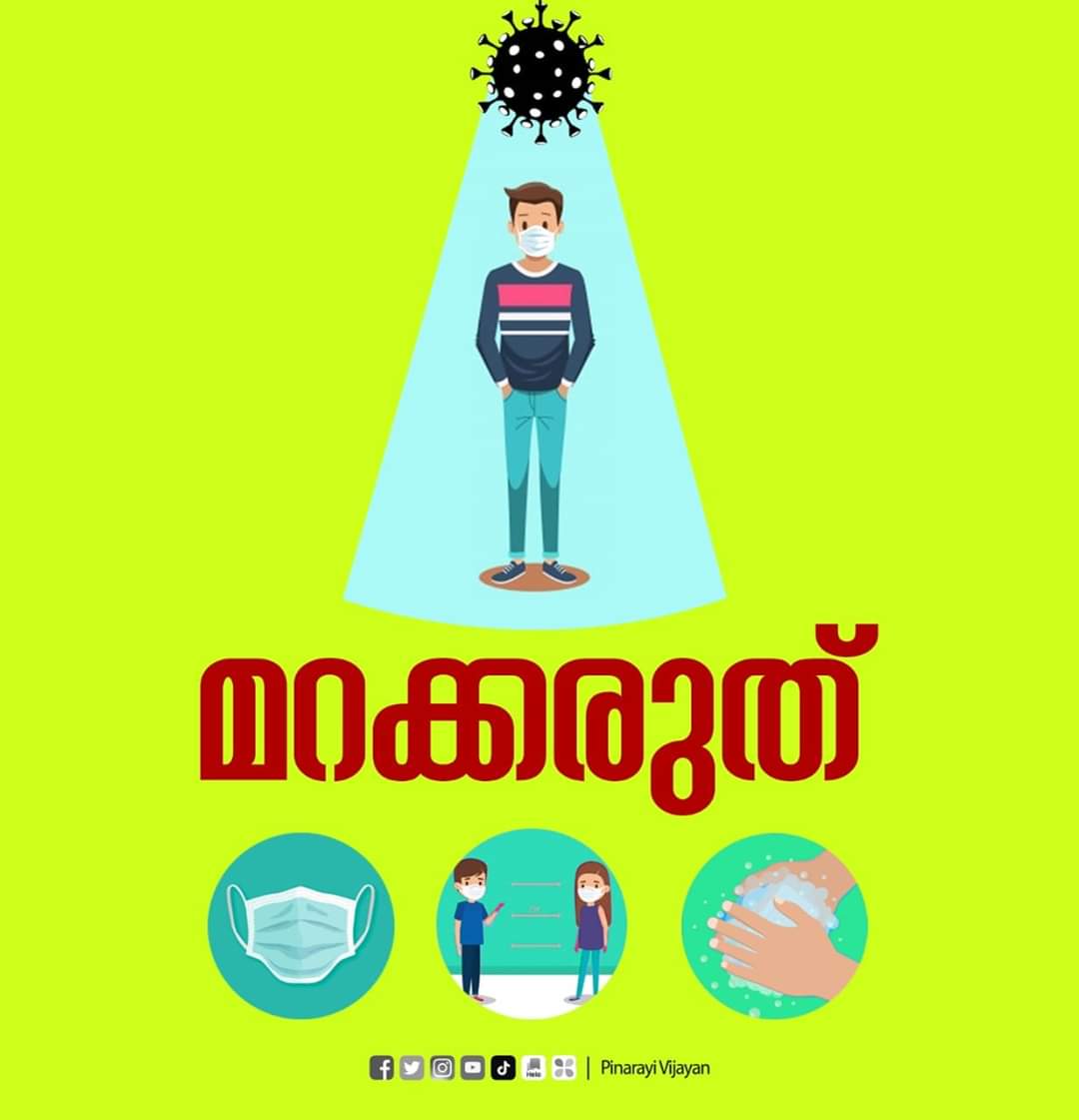 OfficeIdukki's tweet photo. കോവിഡ് -19 നെതിരെയുള്ള ജാഗ്രത നാം കൈവിടാതിരിക്കുക. മാര്‍ഗ നിര്‍ദ്ദേശങ്ങള്‍ കര്‍ശനമായി പാലിക്കുക. 

പിണറായി വിജയൻ 
മുഖ്യമന്ത്രി

#covid19
#breakthechain
#washyourhands
#BaskInTheMask
#StayHomeStaySafe
#socialdistancing
#cmokerala https://t.co/G8jhGEb0uW