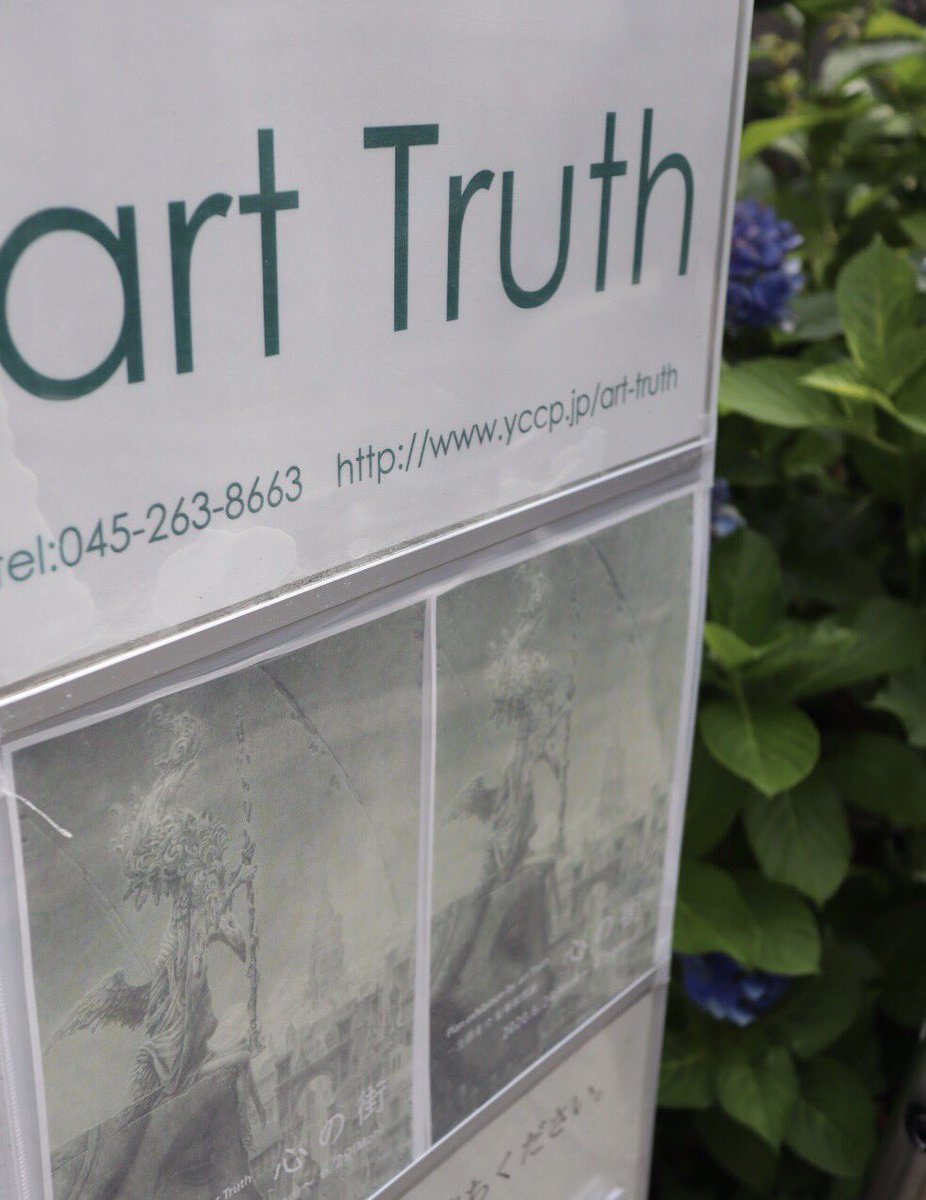 今日は久しぶりに横浜へ。ギャラリーart Truthで 『土田圭介鉛筆画個展・心の街』をみてきました。繊細で緻密で幻想的な鉛筆画の世界、とても素敵でした。土田さん在廊されていて絵について制作についてお話をうかがうこともできて良かったです。展示は29日までです。 