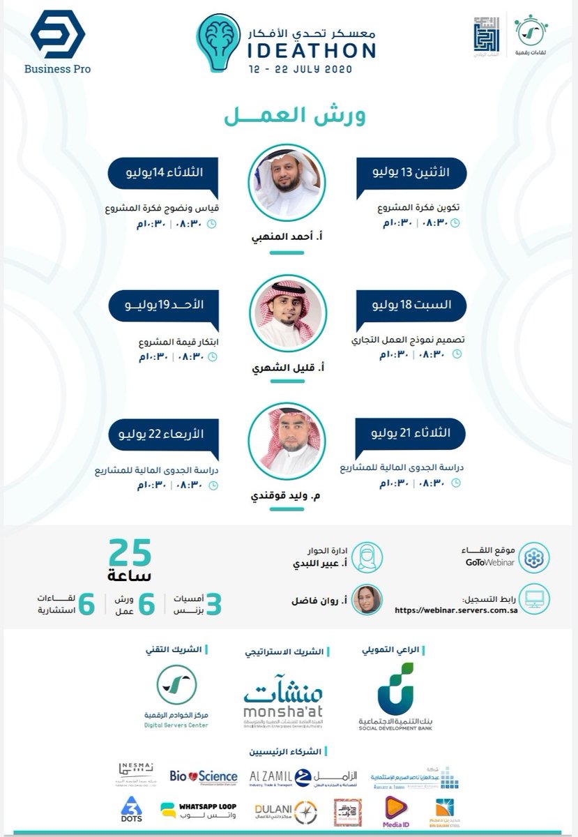 BusinessProSA's tweet photo. #معسكر_تحدي_الافكار #آيدياثون 

يتميز بمنهجية علمية وعملية مناسبة لأصحاب الأفكار الخلاقة والمشاريع الواعدة ومتسلسلة على ثلاثة محاور رئيسية :

١. محور الأمسيات

٢. محور ورش العمل

٣. محور الاستشارات

للتسجيل ومزيد من المعلومات :

https://t.co/gynY4GaYLQ https://t.co/dYSd9RSlzT