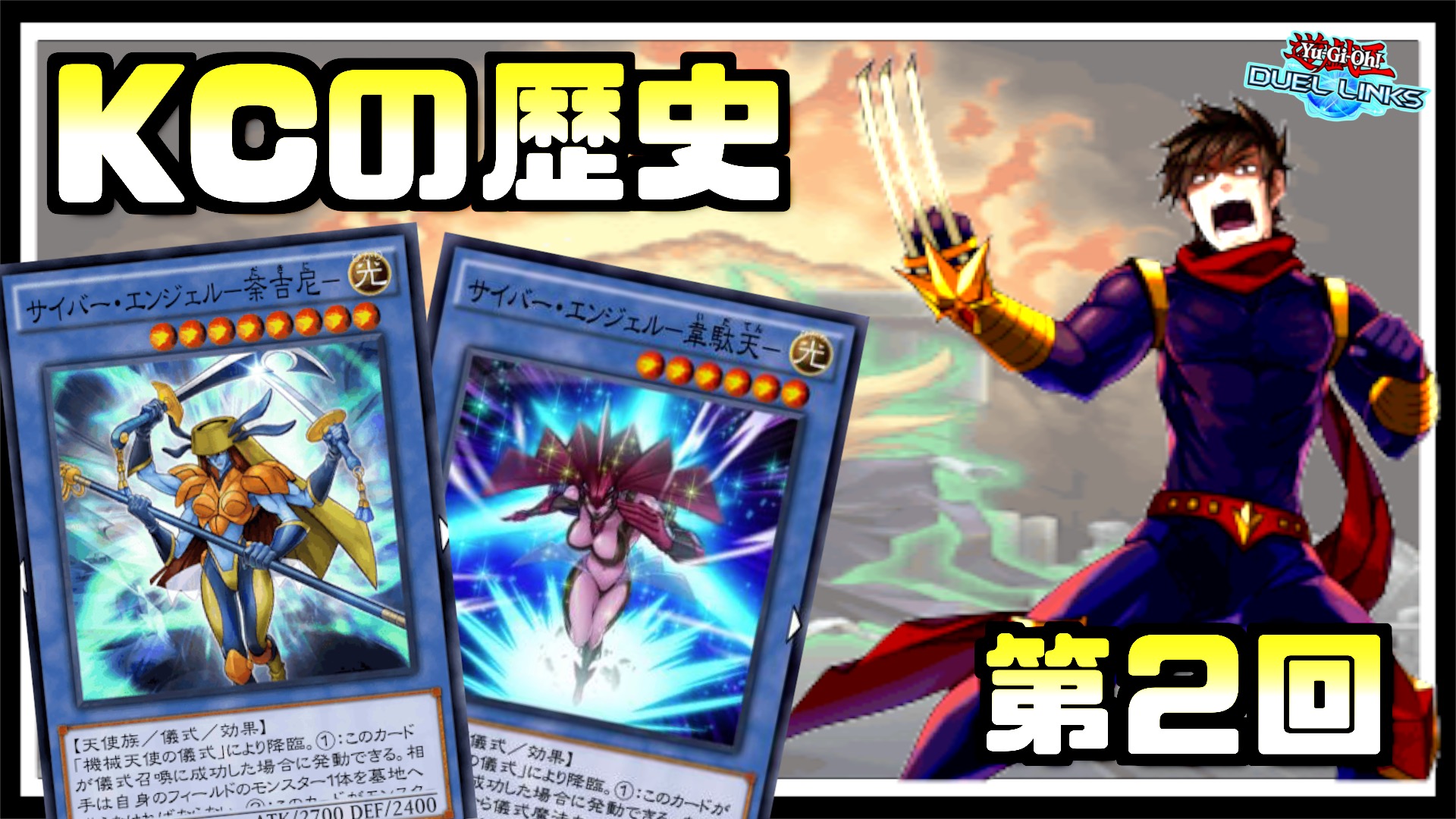 Tsuntsun 第２回kc 機械天使と忍者の完全２強時代 そんな中 機械天使のカウンターで生まれた天才デッキとは 遊戯王デュエルリンクスの歴史 ずっと作りたかったkcの振り返りを 初めて作ってみました 昔すぎて情報があまり残っておらず 本当に作る