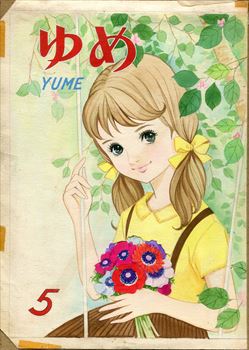 くだん書房 次回イベントは７月４日mgm２ 重大な事実誤認があったので再掲載します 若木書房貸本短編誌 ゆめ ４１号 １９６３年５月発行 表紙原画です 作画は１９６０ ７０年代に雑誌の挿絵を手掛けていた岸田はるみです 若木書房では ゆめ の他