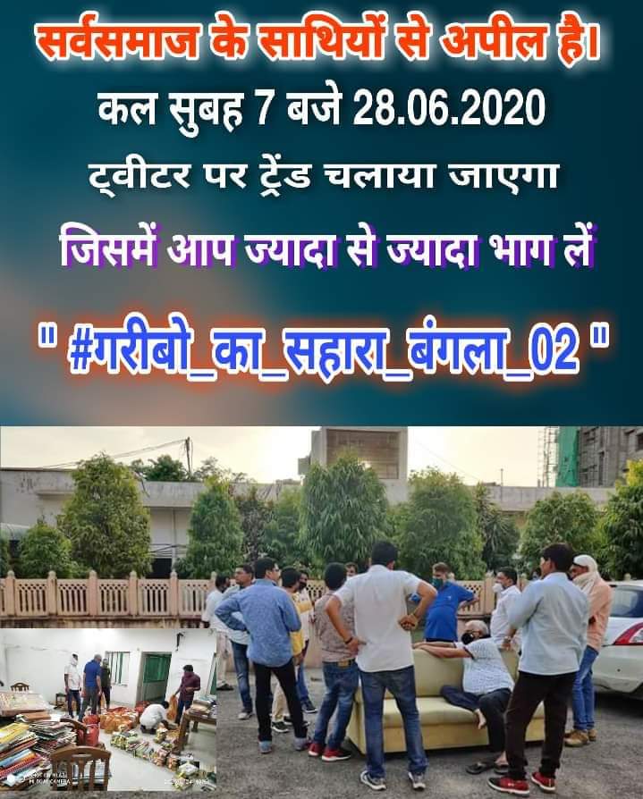 बंगला नंबर 2 के लिए कल सुबह 7 बजे ट्विटर करवाने के लिए आप तैयार रहें अभी से !!
#गरीबों_का_सहारा_बंगला02 
#गरीबों_का_सहारा_बंगला02