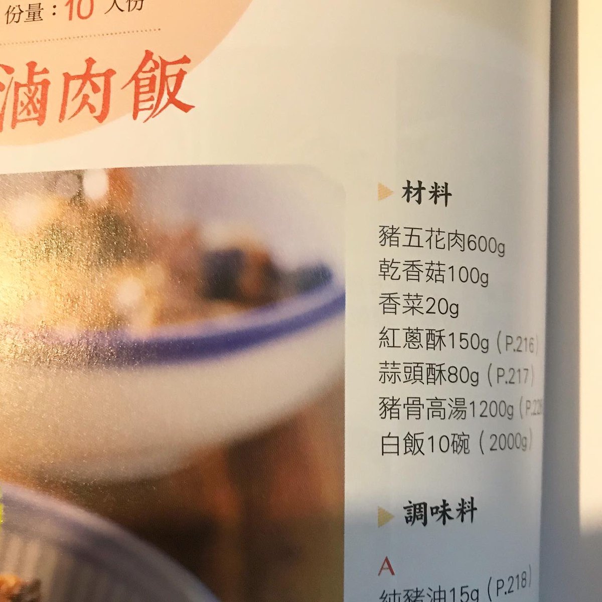 Evicco あと3 8kg 滷肉飯 台湾の調味料で 増えるなぁw 蔭油膏 黒豆ベース 台湾米酒 しょうちゅうw 金蘭醤油 大豆ベース 揚げ豚皮 コラーゲン100 W うま 醤油が甘いので少し砂糖を減らせばよかったかも知れない このレシピの干し椎茸100gは嘘だろ と