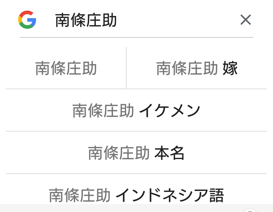 メルシャン ペイペイ Googleで南條庄助と調べると イケメン て出るの凄いしプロフィールの顔が のちにかっこいいとワーキャー言われるようになるなんて微塵も思ってない陽気な南條さんがいた