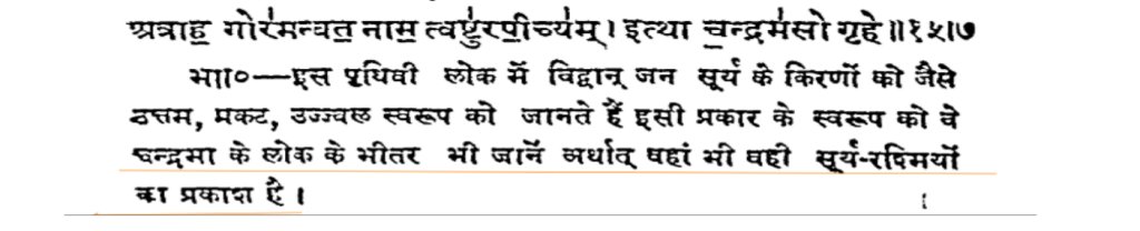 Rig Veda 1.84.15 says that the light coming from Moon is nothing but the same light of Sun.This astonishes that without help of any large telescope or modern accessories, those sages studied the luminance of Celestial bodies14/n