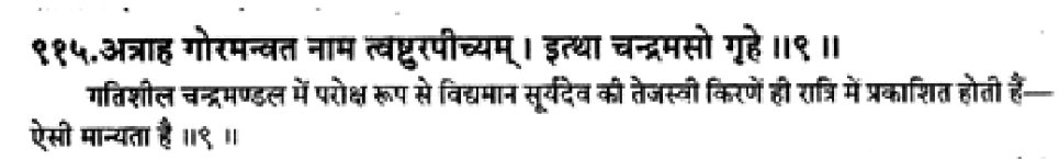 Samveda 2.5.3.9 says that the Moonlight which shines at night is indirect light of sun.Brahmanda Purana 1.2.23.74 says that Moon is scorched by Sun.16/n