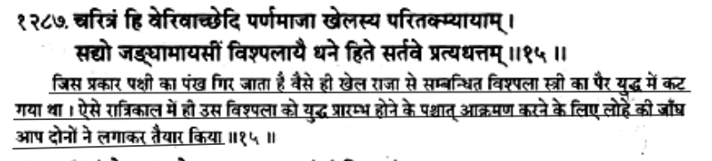 Rig Veda 1.116.15 surprised me a lot.It is about orthopaedic surgery.It describes an instance where a woman who was fighting war got injured and then Ashwin brothers gave her leg of irons.This is the same method used by orthopaedic surgeons in modern times.20/n