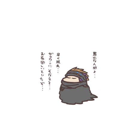 ねむれ ねむれ。 