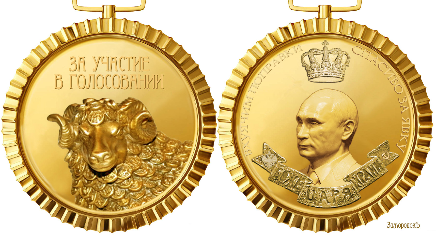 Медаль с Путиным