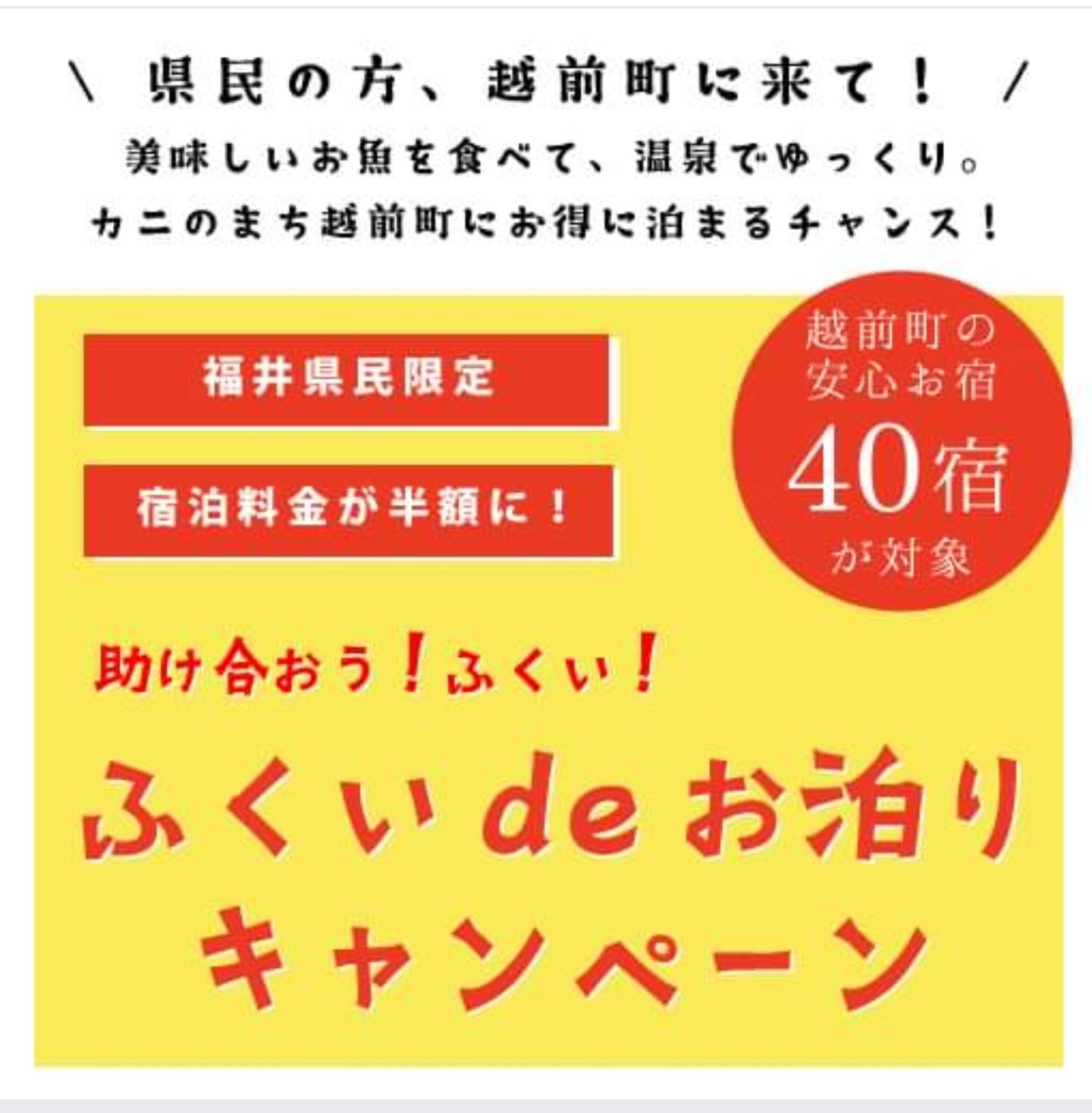 で キャンペーン 泊まり 福井 お