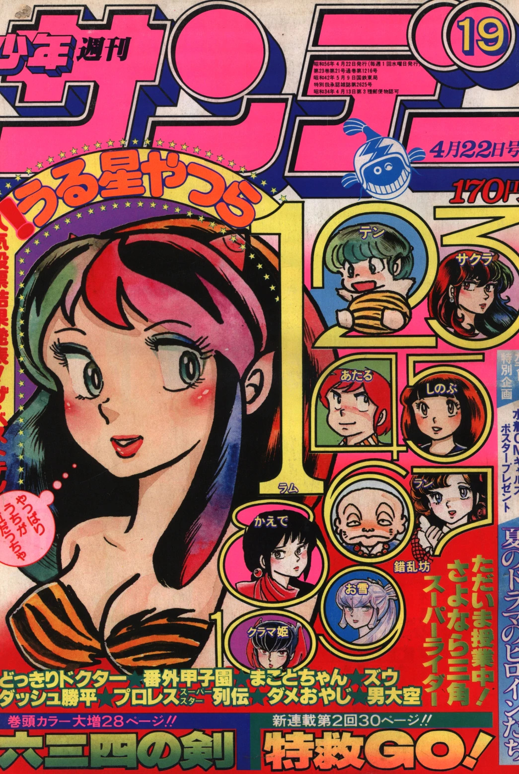 「うる星やつら」少年サンデー表紙１枚（美品・１９８６年・通巻１５２０号） レア！】少年サンデー 1986年25号 うる星やつら 表紙 - メルカリ