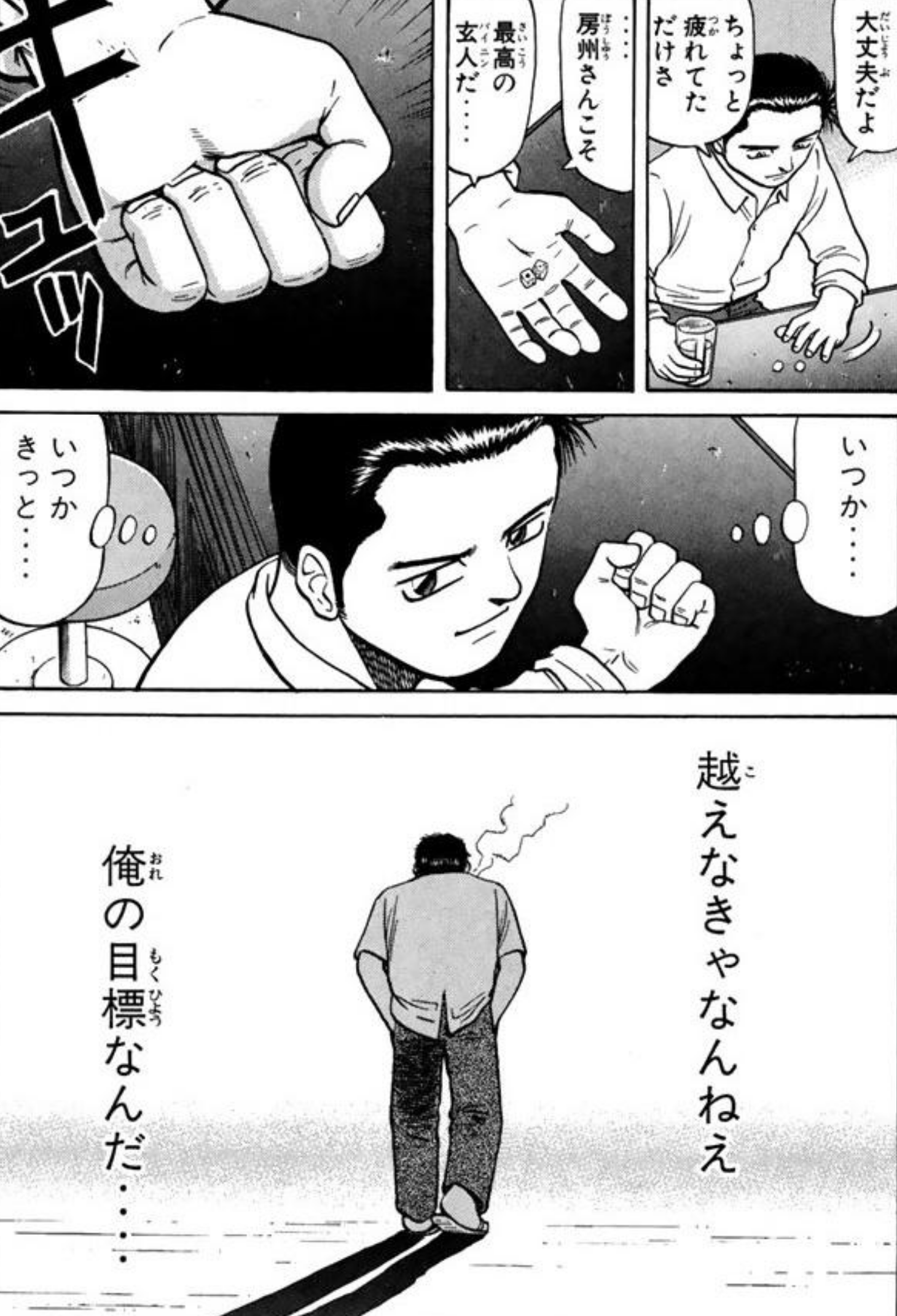 漫画 アニメ名言bot 房州さんこそ最高の玄人だ いつかきっと 越えなきゃなんねえ 俺の目標なんだ 阿佐田哲也 哲也 9045 T Co Pxxrcw1lgf Twitter